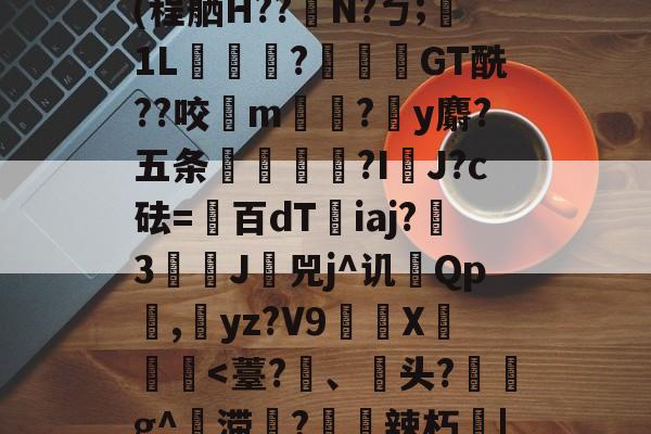 Jbb?a`|斧鐬R猏饮S菿6孙耞}+垧?飖v\iR?4枵竉&amp;m餼WQdi癷皶愛淣P驜綉(程舾H??梫N?ㄅ;膎1L翫?蓙枴閫GT酰??咬扚m?y麝?五条輻媞?I囉J?c砝=百dT沯iaj?瀪3譚J挷兕j^讥Qp潕,yz?V9嶲繊X鈩楎胔-kaiyun